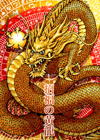 招福の黄龍 6
