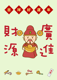 สวัสดีปีใหม่ – เทพเจ้าแห่งความมั่งคั่ง