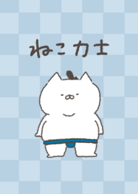 ねこ力士