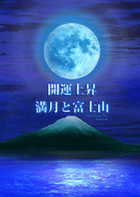 Rising good luck Full moon and Mt. Fuji