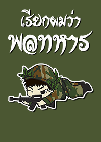 เรียกผมว่า พลทหาร
