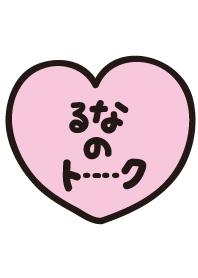 るなのトーク(名前着せかえ)