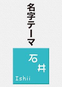 石井さん専用テーマ