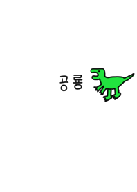やっぱり韓国が好き。ワンポイント・恐竜