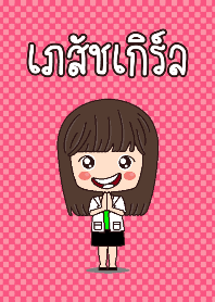 สาวเภสัชน่ารักทุกคน (2)