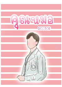 หมอชาย2-แดง