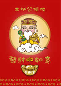 土地公保佑-發財如意