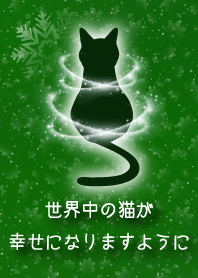 世界中の猫が幸せになりますように