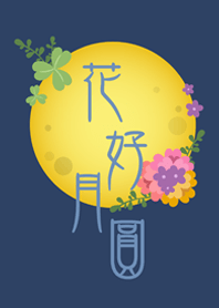 花好月圓˙滿月(深藍色)