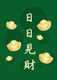 日日見財˙金好運(森林綠色)