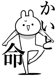 【かいと】の事が好きすぎる名前着せかえ
