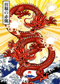 招福の赤龍