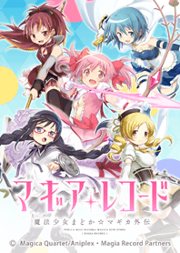 マギアレコード 見滝原市魔法少女ver.