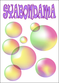 SYABONDAMA シャボン玉