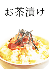 お茶漬け