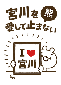 [Miyagawa] I love bears and never stop