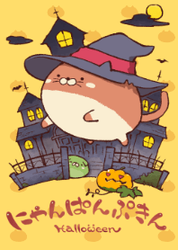 にゃんぱんぷきん Halloween