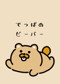 可愛的小棕色海狸
