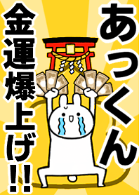 【あっくん】専用☆金運爆上げ着せかえ☆