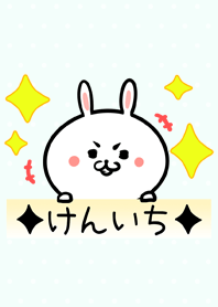 [けんいち]専用可愛いウサギの名前着せかえ