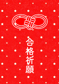 合格祈願#1