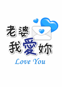 潔西女孩-我愛老婆(貼心篇)