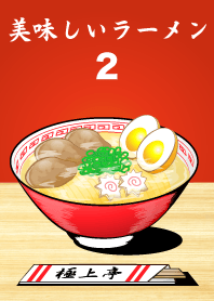 ราเมนอร่อย2