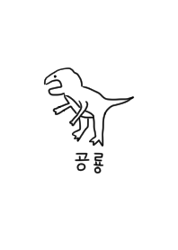 韓国が好き5。ゆる恐竜。