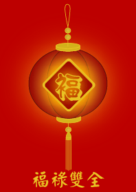 福燈籠 - 福祿雙全