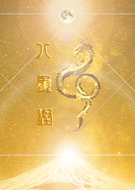 [yaegashi] HappyNewYearDragon2024