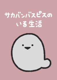 サカバンバスピスのいる生活1