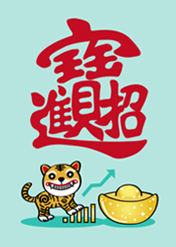 虎年˙虎爺來護佑!(薄荷色)
