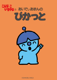 こんな こ いるかな ぴかっと