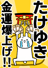 【たけゆき】専用☆金運爆上げ着せかえ