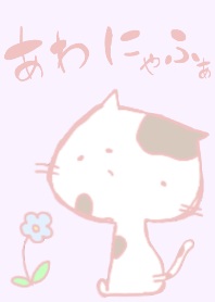 あわにゃふぁ