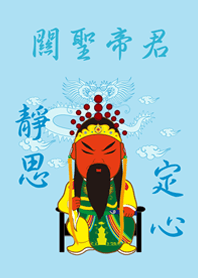 關聖帝君˙靜思定心(水藍色)