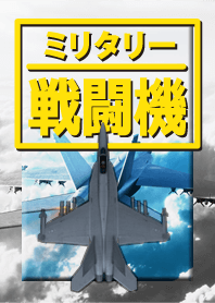 ミリタリー 戦闘機 b