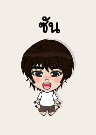 คนชื่อ ซัน เองครับ (ซาหวัดดี)