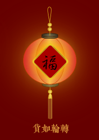 福燈籠: 貨如輪轉