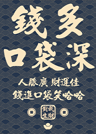 金運加持!錢多口袋深12深藍色 凱瑞精選集