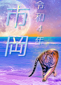 [ichioka] FortuneMoonTiger2022