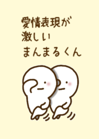 愛情表現が激しいまんまるくん #8