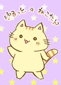 ゆるっと☆ねこたん