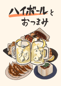 ハイボールとおつまみ
