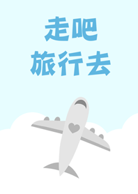 走吧！旅行去