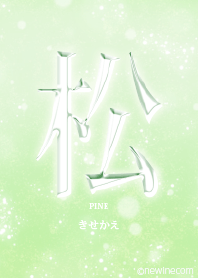 あなたの「松」きせかえ