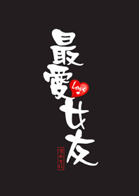 潔西女孩-最愛女友(黑色款)