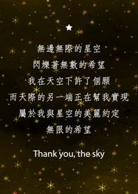 謝謝星空-無限的希望