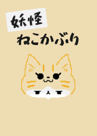 妖怪～猫かぶり（着せかえ）