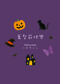 ฮาโลวีนด้วยกัน(ม่วงทึบ)